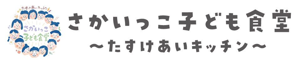 さかいっこ子ども食堂